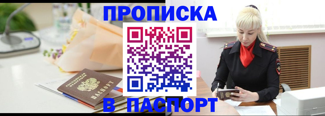 прописка для работы в Балашихе
